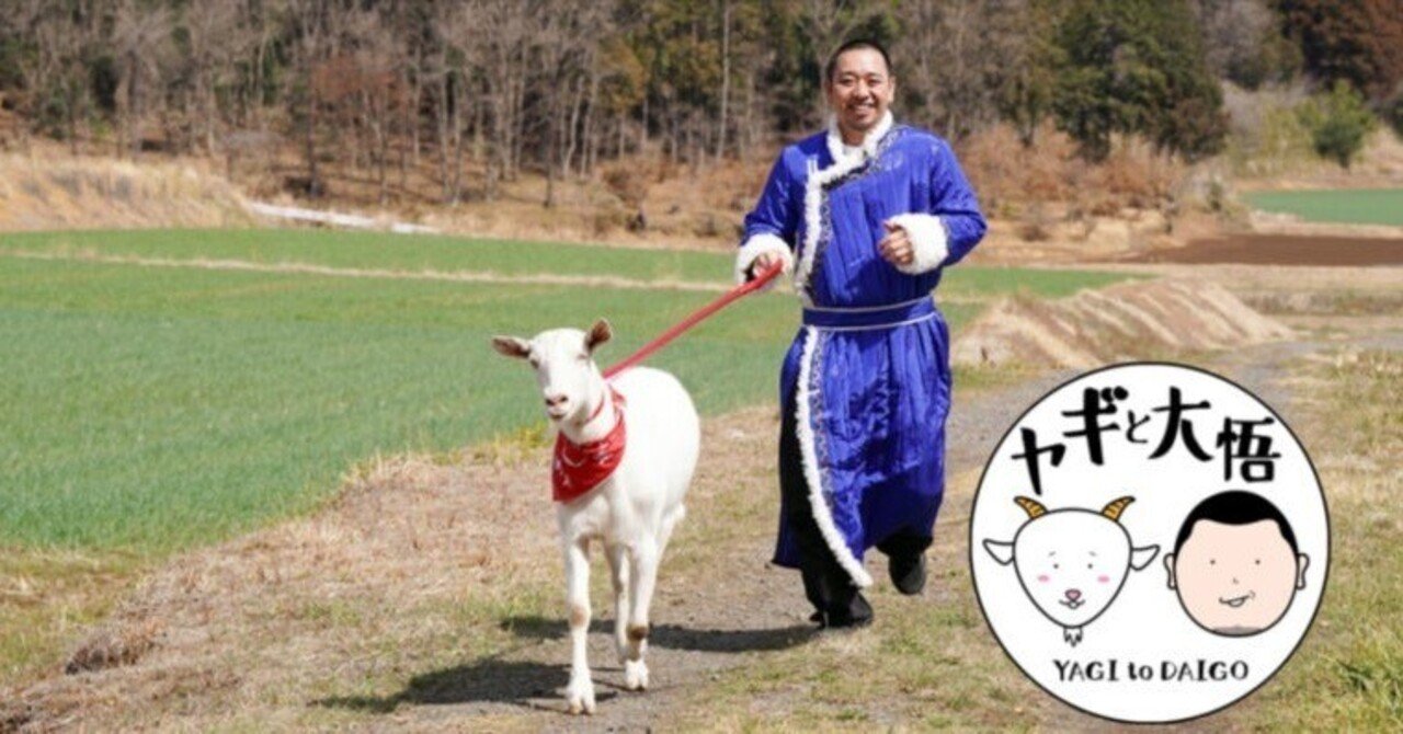 テレビ東京「ヤギと大悟」7/15(月)13:55〜｜株式会社シオン