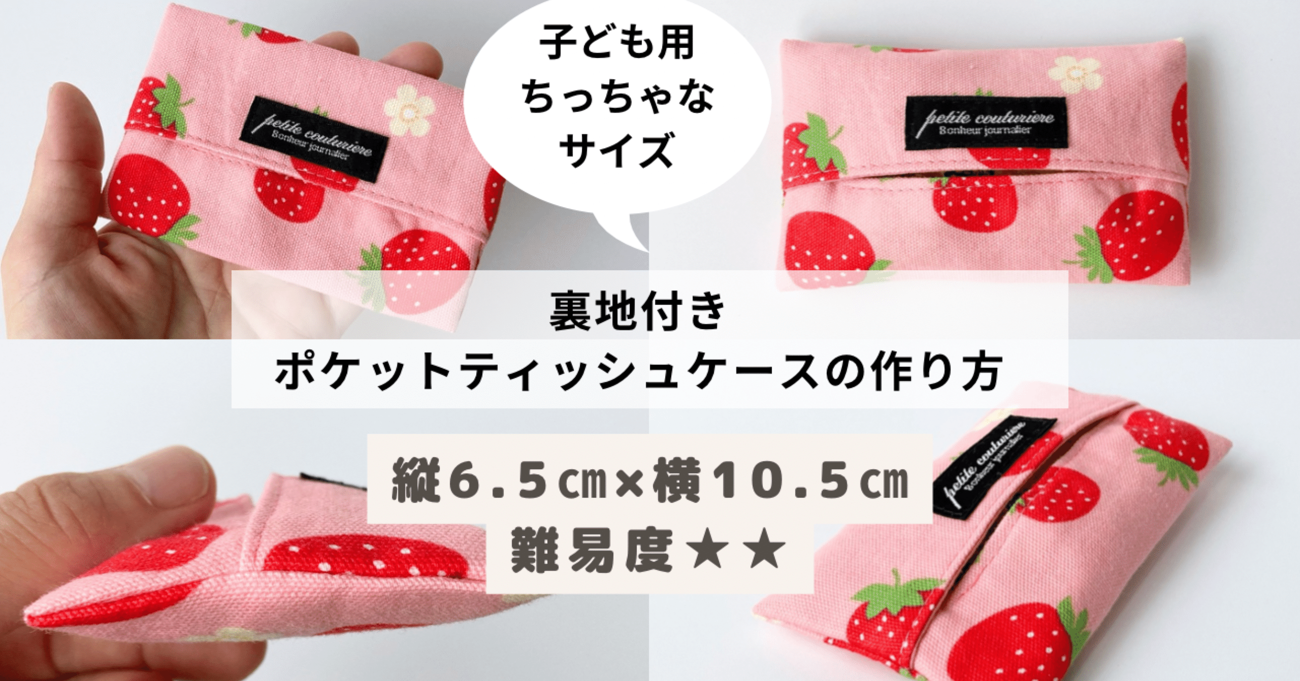 無料記事】裏地を付けて作る＊子どもサイズ（縦6.5㎝×10.5