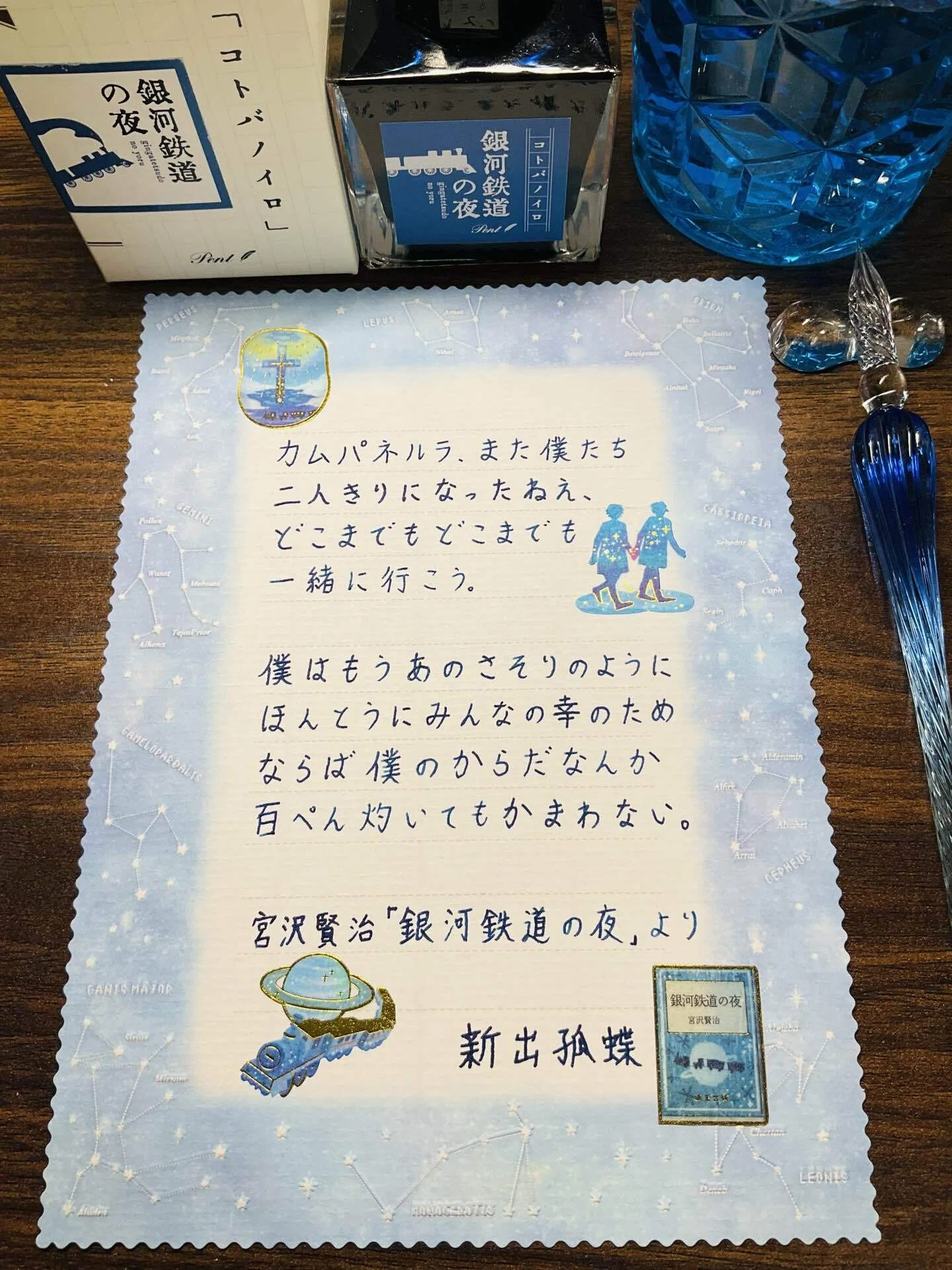 ガラスペンで書く、本の中の言葉。「銀河鉄道の夜」｜新出孤蝶 Kocho