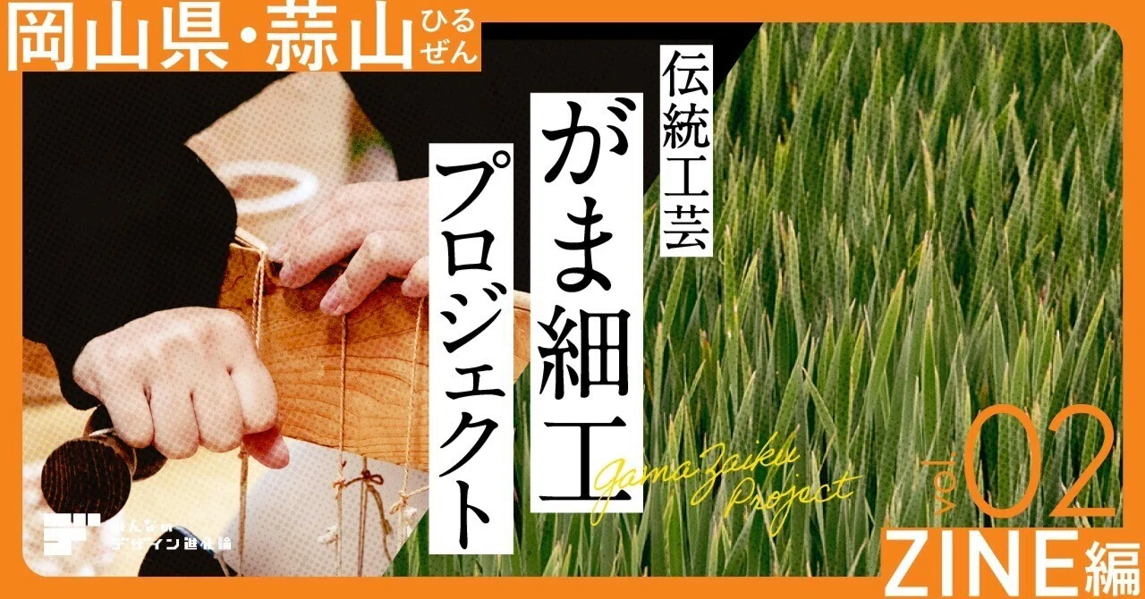 岡山蒜山 伝統工芸がま細工 プロジェクト 〈ZINE編〉 vol.2｜みんなの