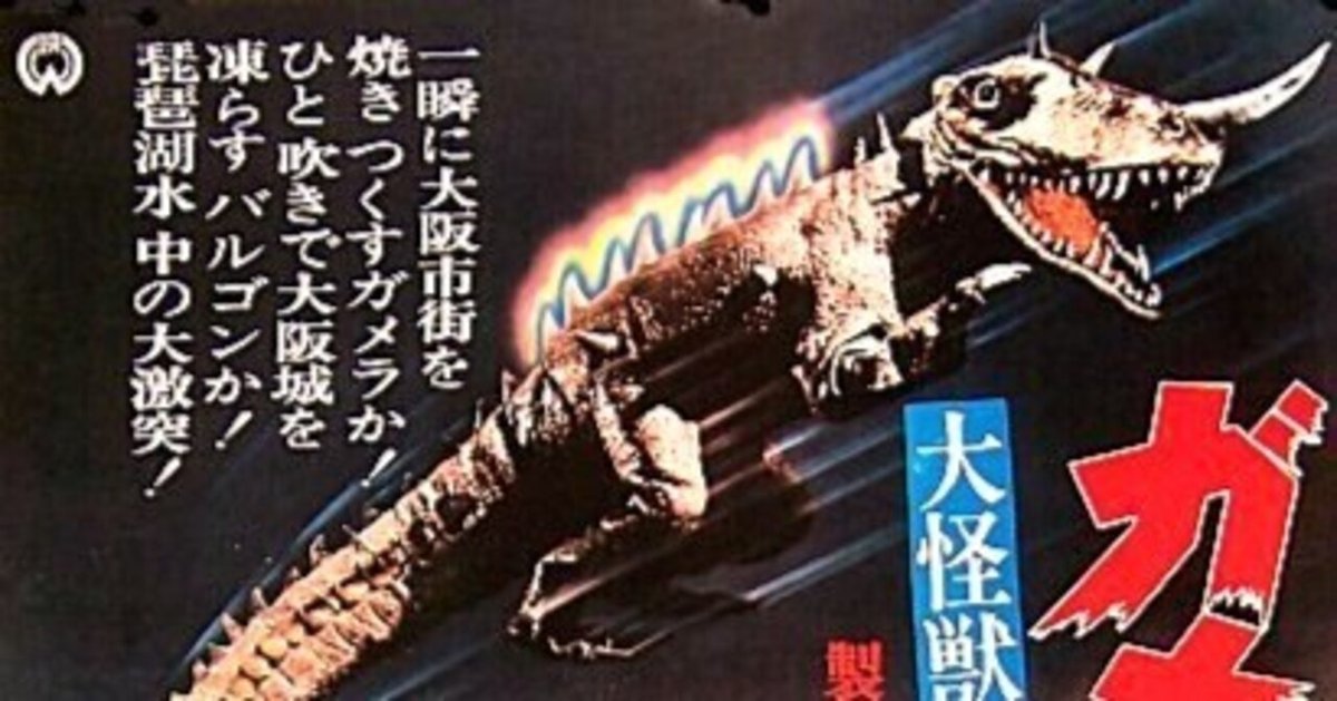 大怪獣決闘ガメラ対バルゴン』(1966) 意気込みやよし！ただ