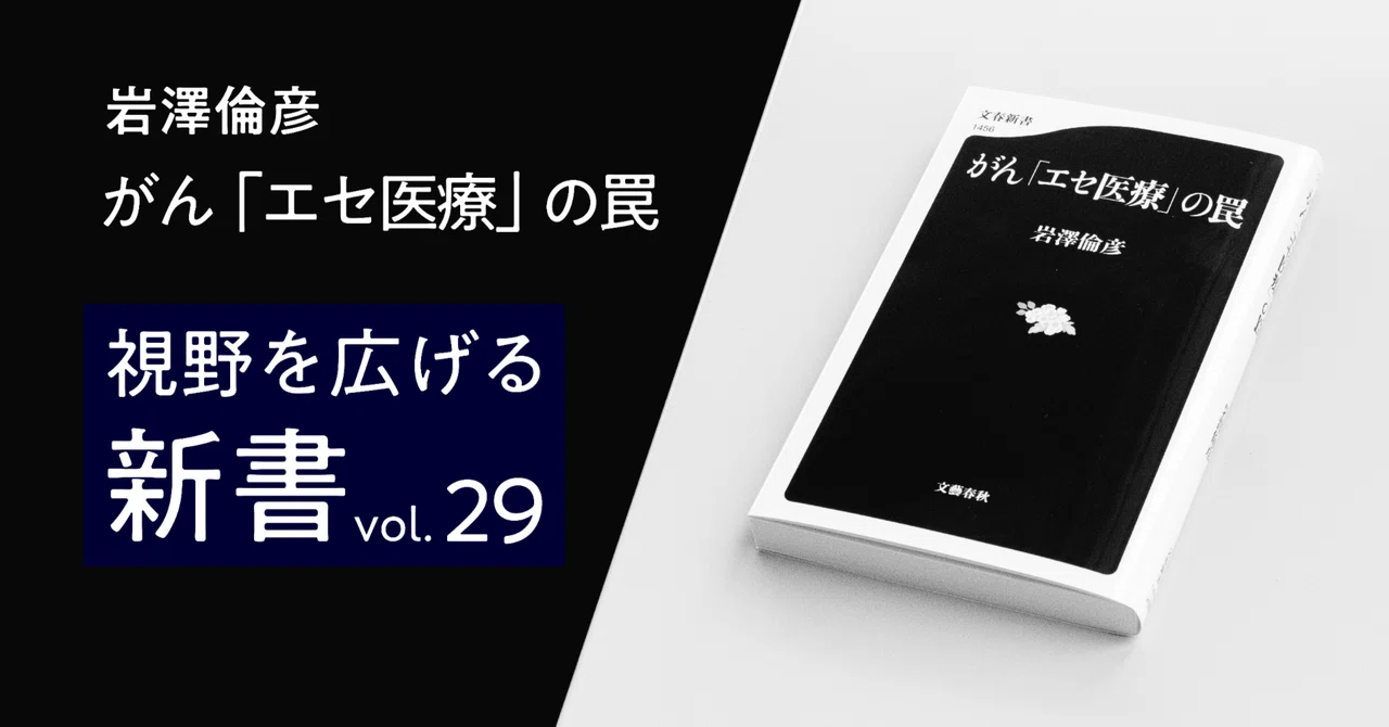 なぜ知識人が「エセ治療」に騙されるのか？｜高橋昌一郎【第29回