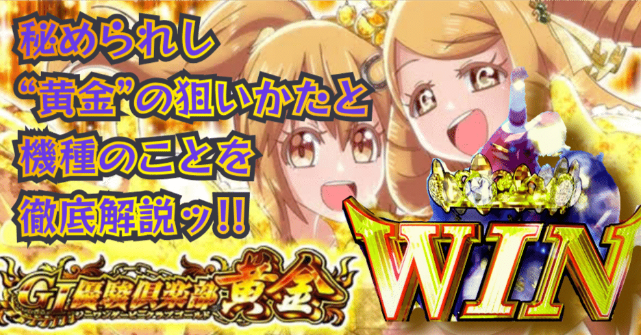 G1優駿倶楽部 黄金】黄金の狙いかた【解説】｜のき