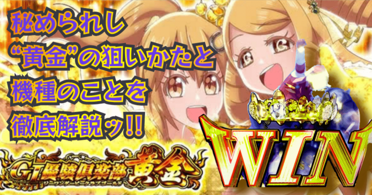 G1優駿倶楽部 黄金】黄金の狙いかた【解説】｜のき