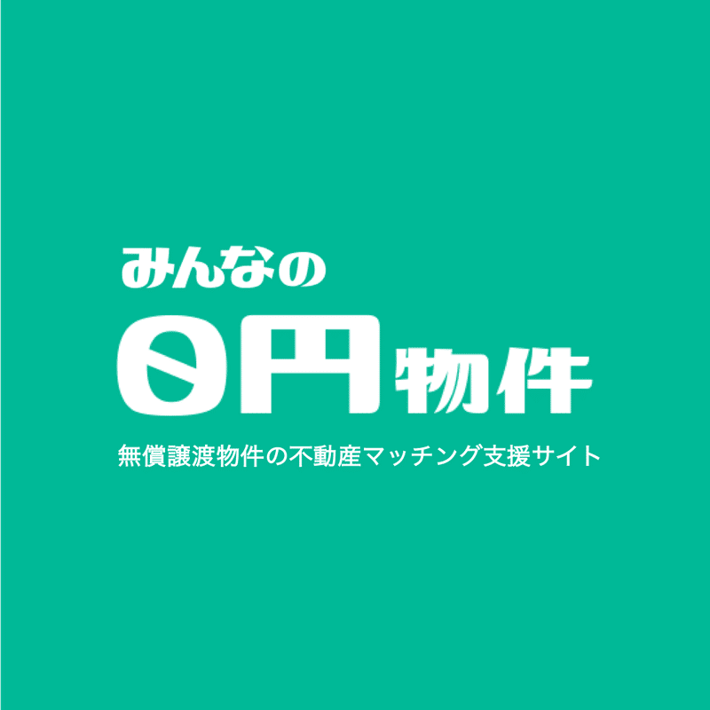 空き家を 無償譲渡 する意義について 中村領 ナカムラリョウ Note