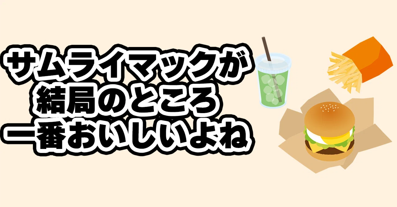 クォーターパウンダー サムライマック 違い