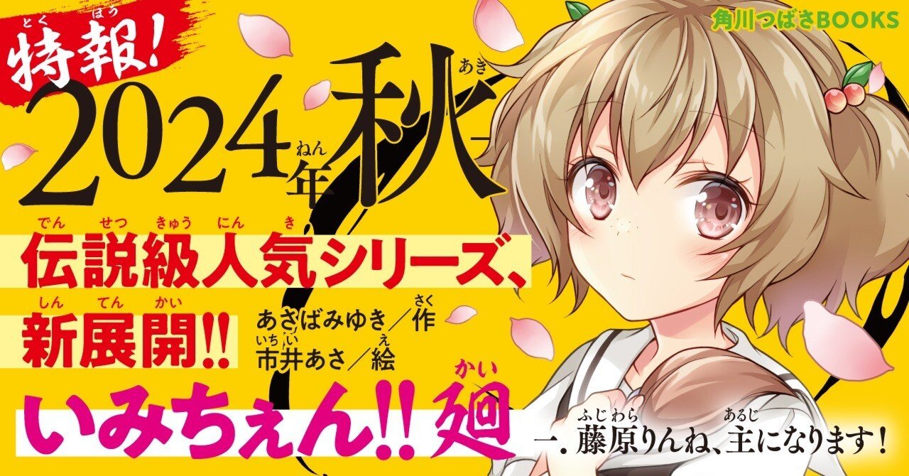 角川つばさ文庫 いみちぇん！ 星にねがいを！ あさばみゆき 販売済み