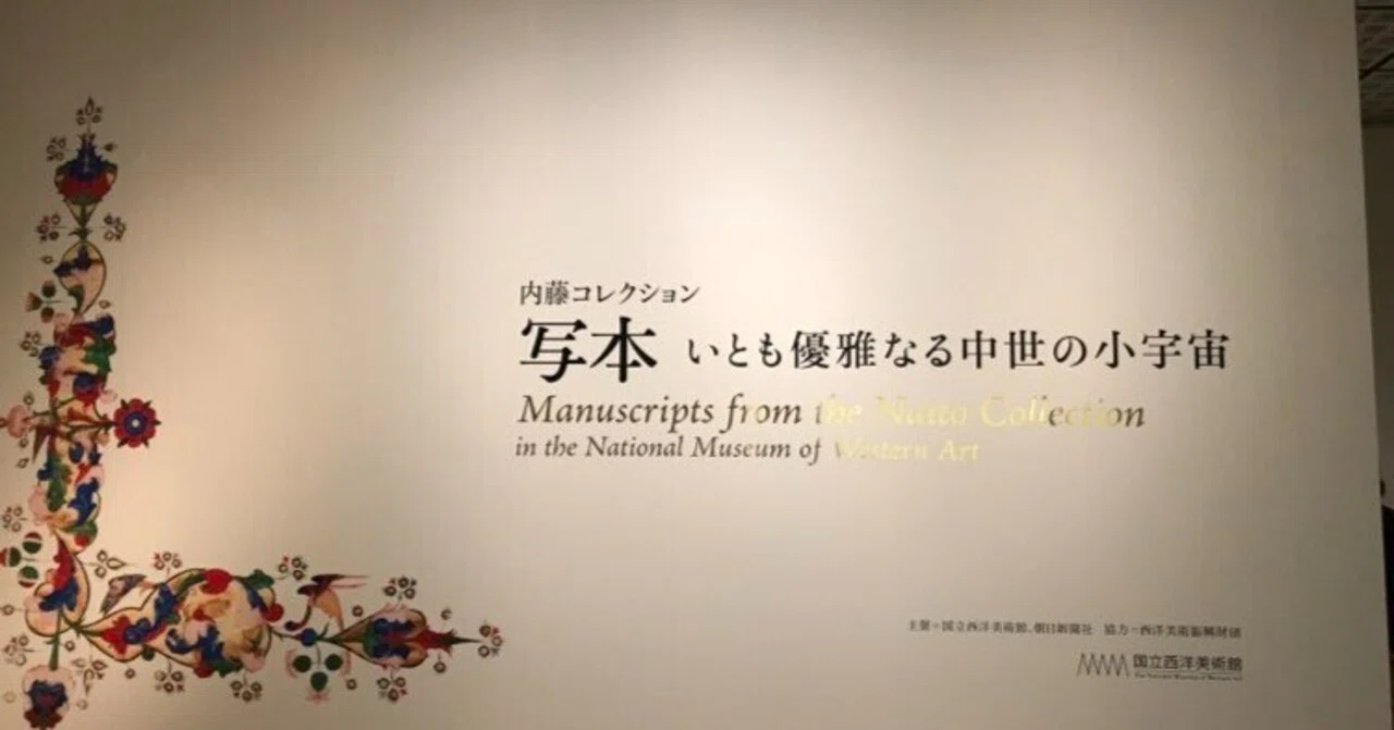 めぐりあわせ 中世装飾写本 内藤コレクション展｜mariena