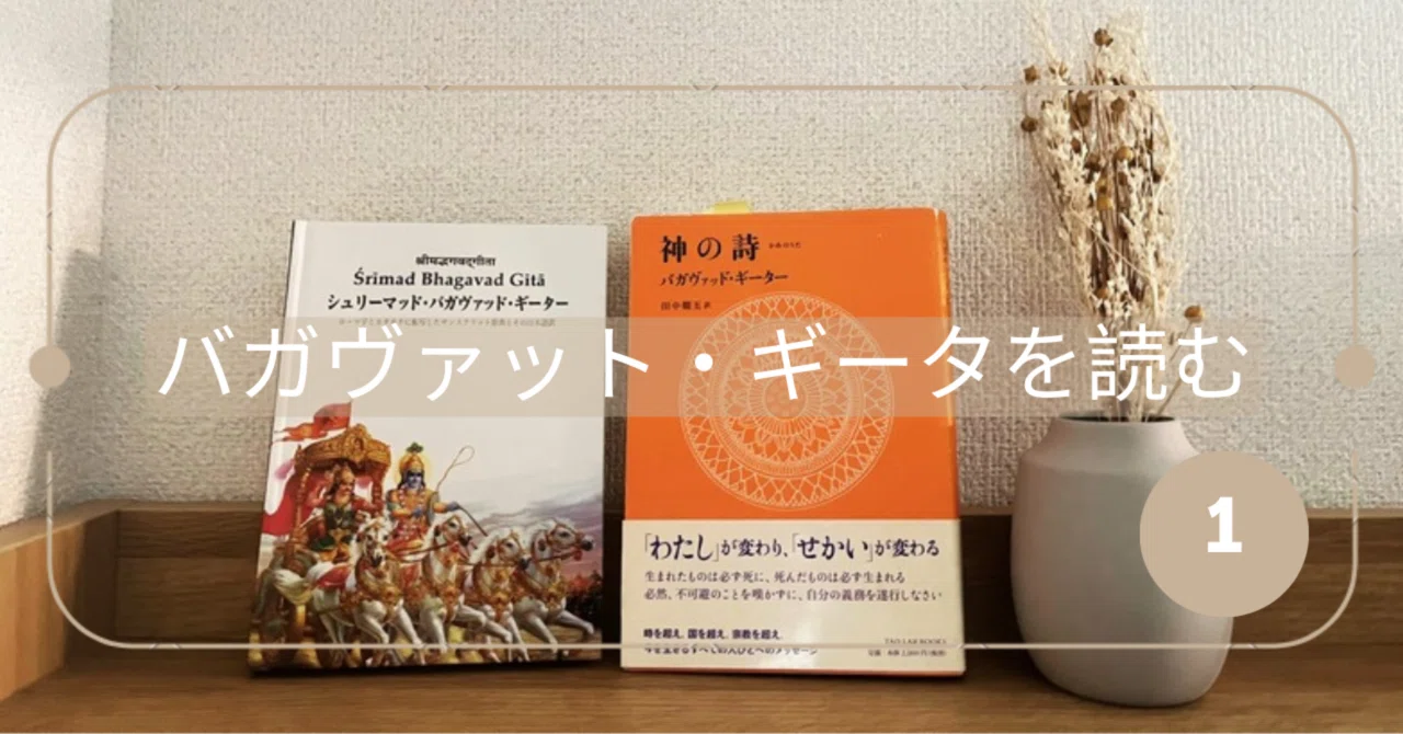 バガヴァット・ギータって、何なんだ？｜minamauxみなもー/ヨガする