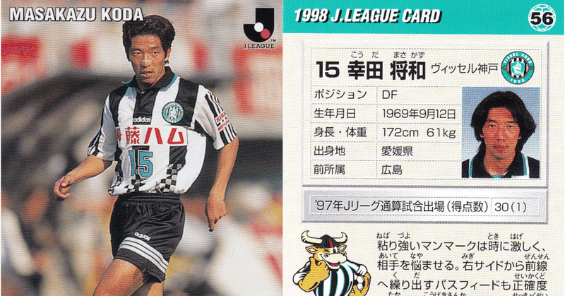 ヴィッセル神戸スカウト 幸田将和さん イキってるんですよ Radiofb Note