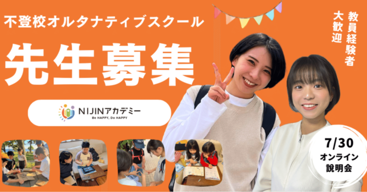 不登校オルタナティブスクールの先生募集！NIJINアカデミーFC