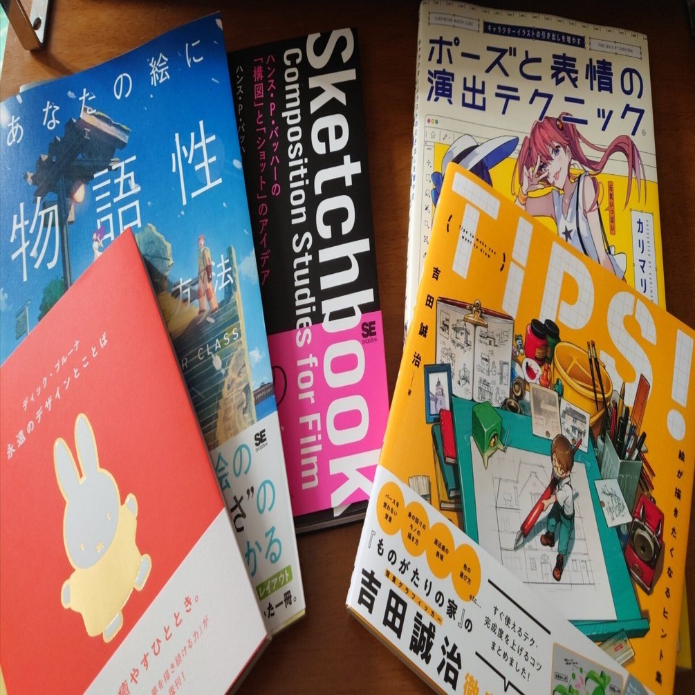 お絵描き初心者にオススメの本を、実際に買って読んでみた上でご紹介