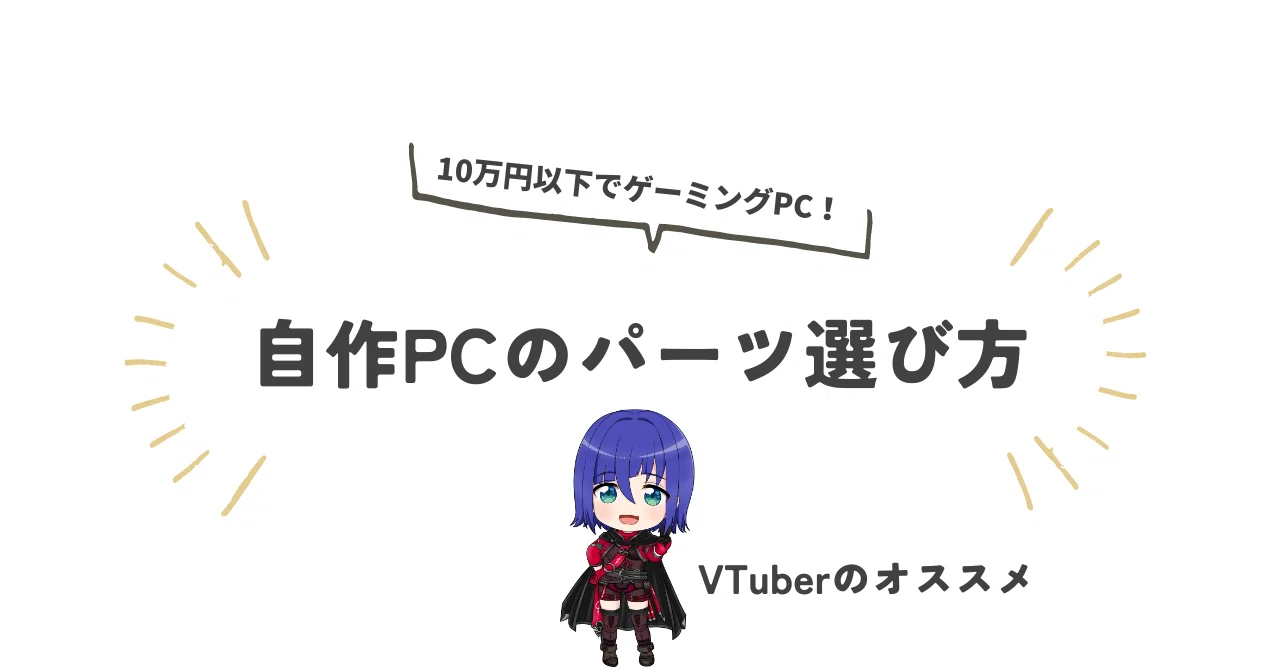 10万円以下でゲーミングPCが組める！自作パソコンのパーツ選び方 