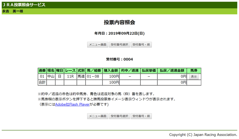 FireShot Capture 2138 - JRA投票照会サービス　投票内容照会 - https___www.nvinq.jra.go.jp_jra_servlet_JRAWeb040