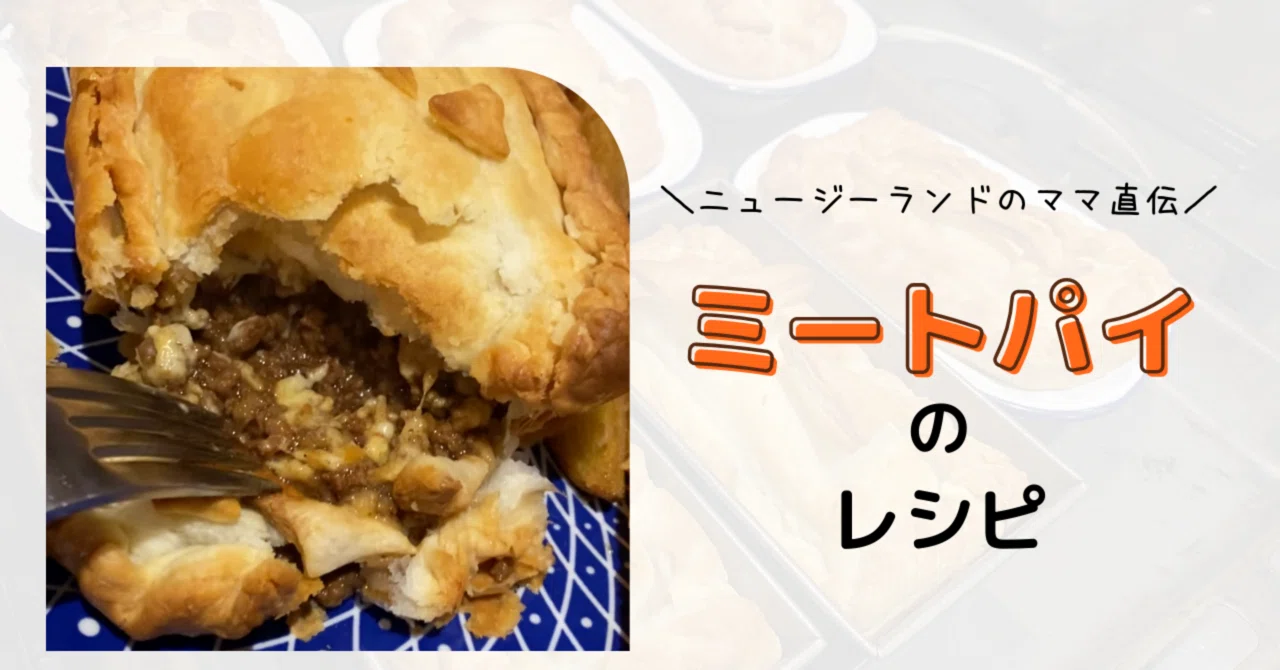 ニュージーランドのママ直伝！絶品ミートパイのレシピ｜ゆうか