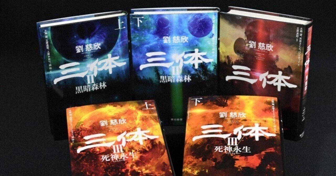 名作SF小説『三体』を読むコツ。｜青猫あずき