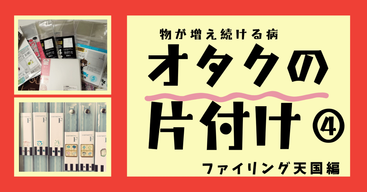 オタクの片付け④ファイリング天国(1)｜一色 翼