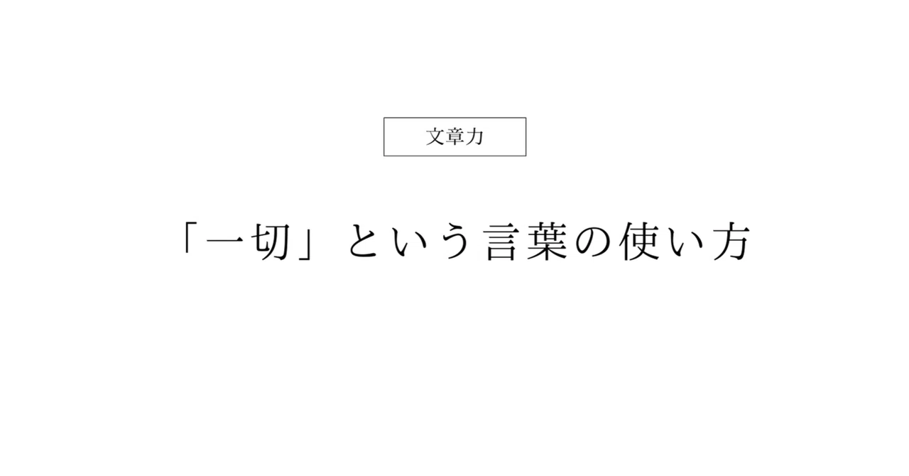 「一切」という言葉の使い方｜大竹ひろこ｜メイクと文章の先生