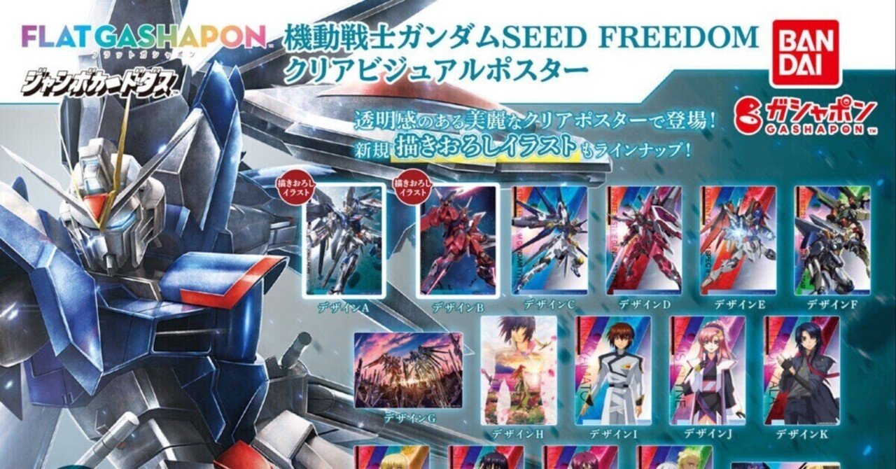 ガンダムSEED FREEDOM クリアビジュアルポスター　コンプリートセット ジャンボカードダス/フラットガシャポン】機動戦士ガンダムSEED