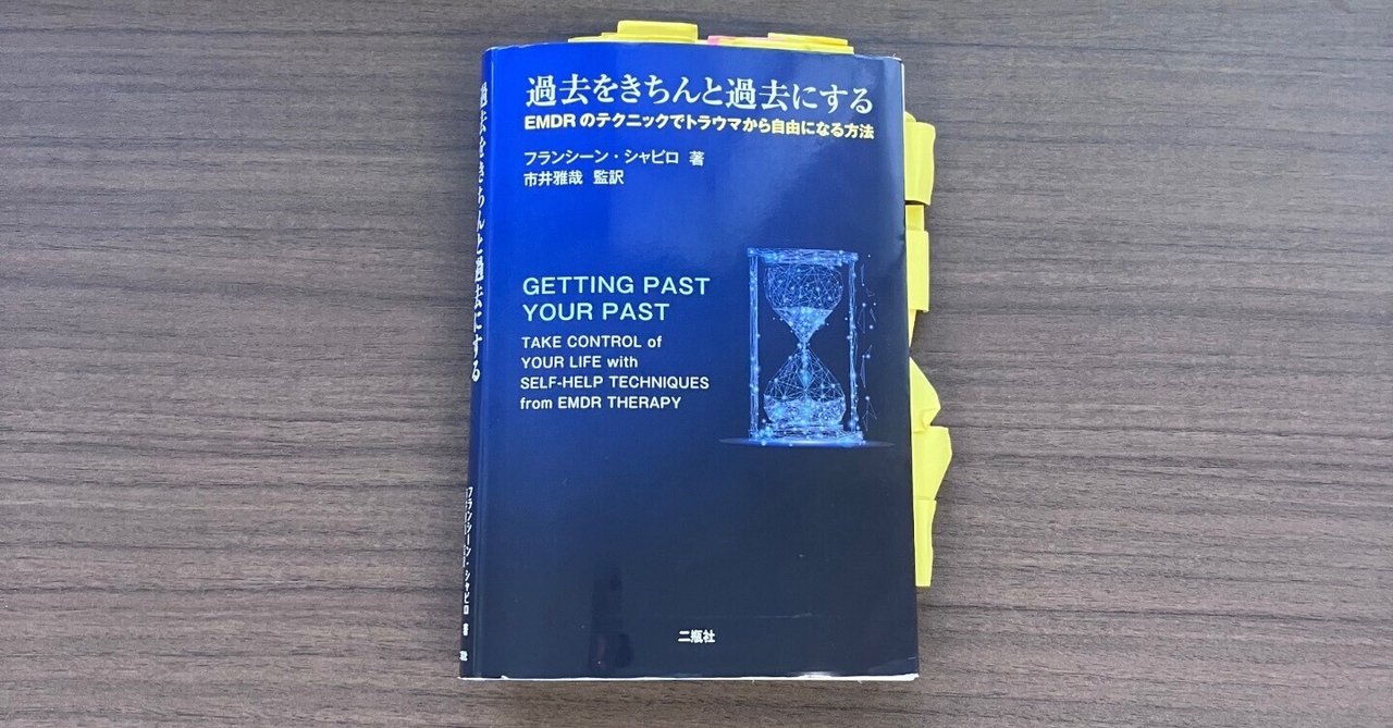 トラウマ関連の読書記録㉕「未処理の記憶とEMDR」|ルル トラウマ関連の読書記録㉕「未処理の記憶とEMDR」|ルル