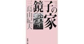 夏休みに是非！】三島由紀夫の不遇の傑作「鏡子の家」を読もう なぜ不