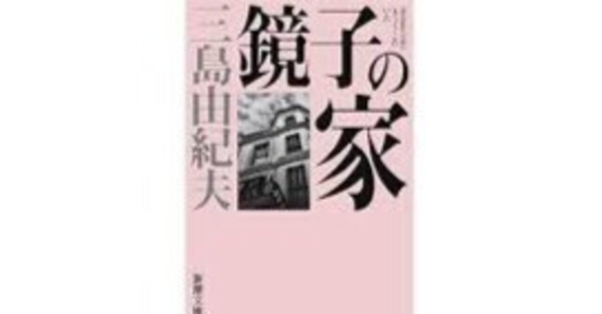 初版】鏡子の家 第一部、二部 三島由紀夫 新潮社 昭和34年 川端康成