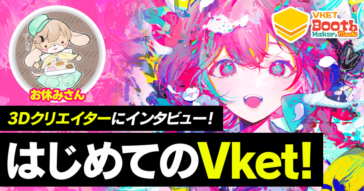はじめてのVket！3Dクリエイターにブース制作をインタビュー！【お休み