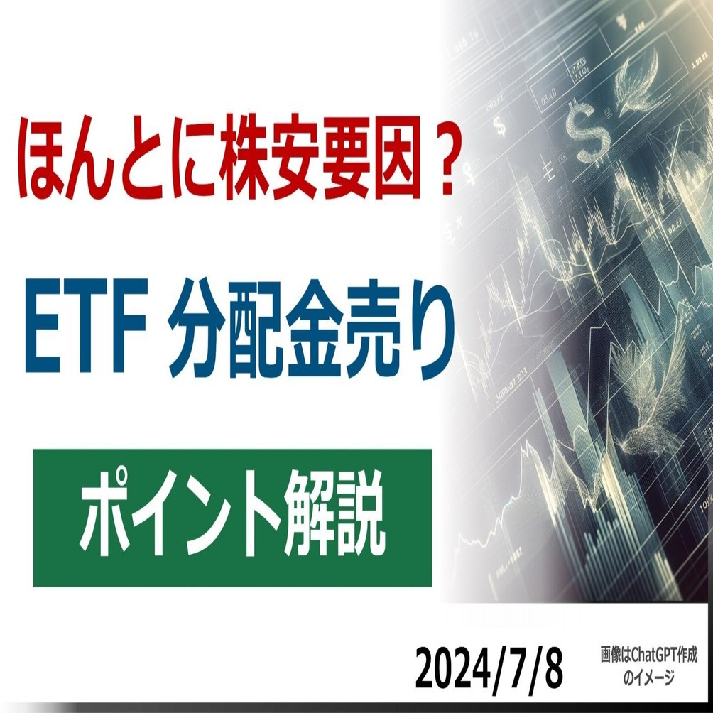 ほんとに株安？「ETF分配金売り」解説｜後藤達也