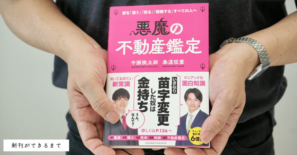 編集日記】不動産×エンタメで気軽にリテラシーを高められる本を目指して｜コトバをつくる人たち｜クロスメディアン【記事版】