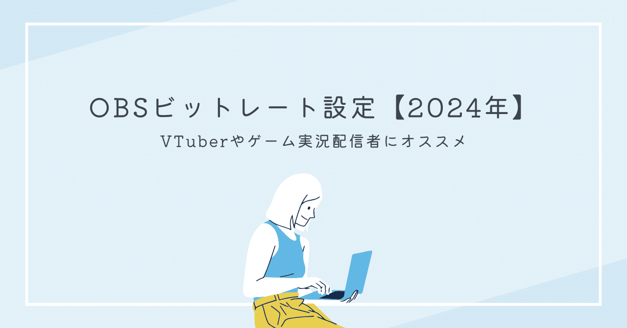 2024年完全版】OBSのビットレート設定に迷ったらコレ！VTuberやゲーム実況配信者にオススメの設定！｜ねるるん（VTuber拝師ねる）