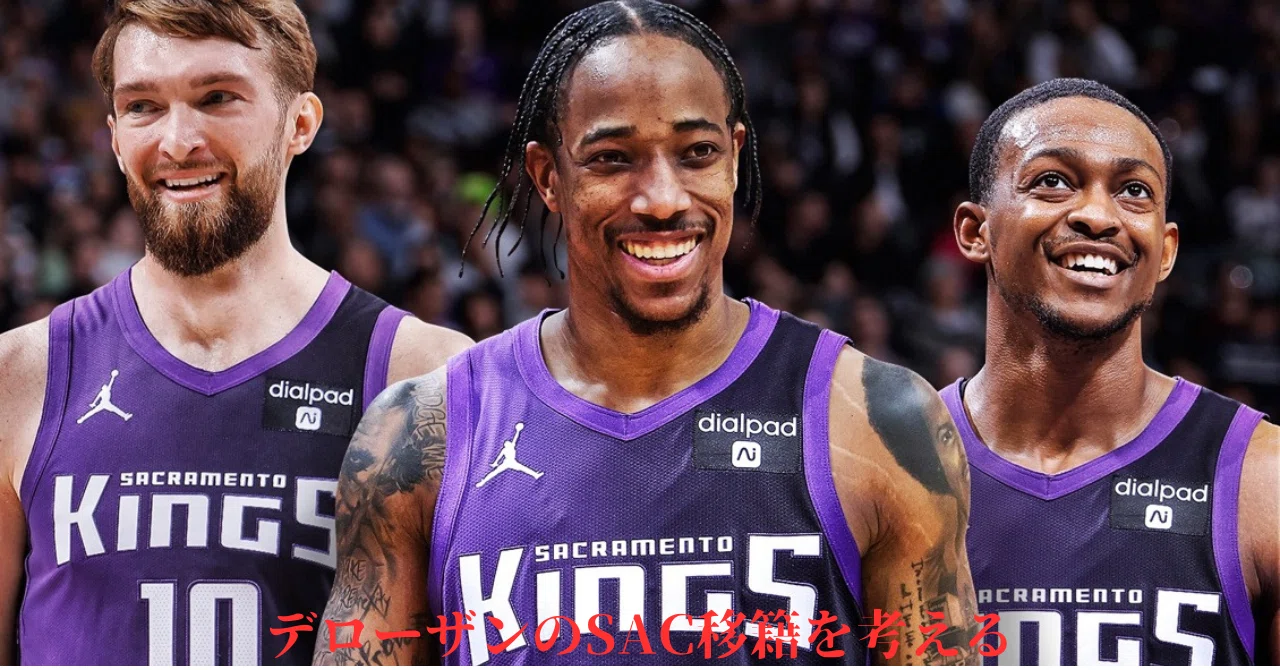 NBA】デローザンのSAC移籍を考える｜ちゅでるきん