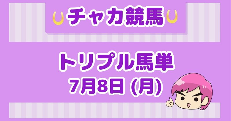 【2024年7月8日】少点数で勝負するトリプル馬単