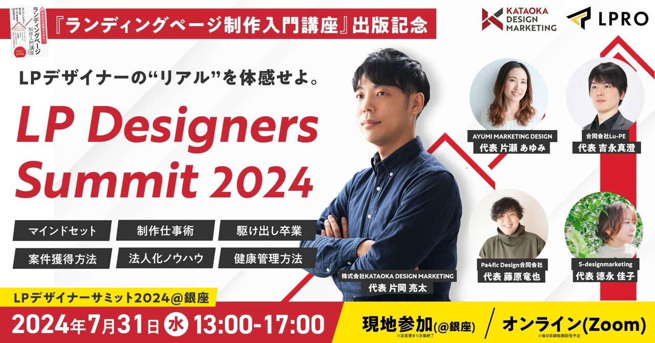 2024年7月31日(水)13：00〜『LPデザイナーサミット＠銀座』を
