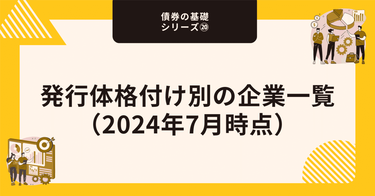 発行体格付け別の企業一覧（2024年9月時点）【債券の基礎シリーズ⑳】｜藤村大星（富裕層向けIFA）