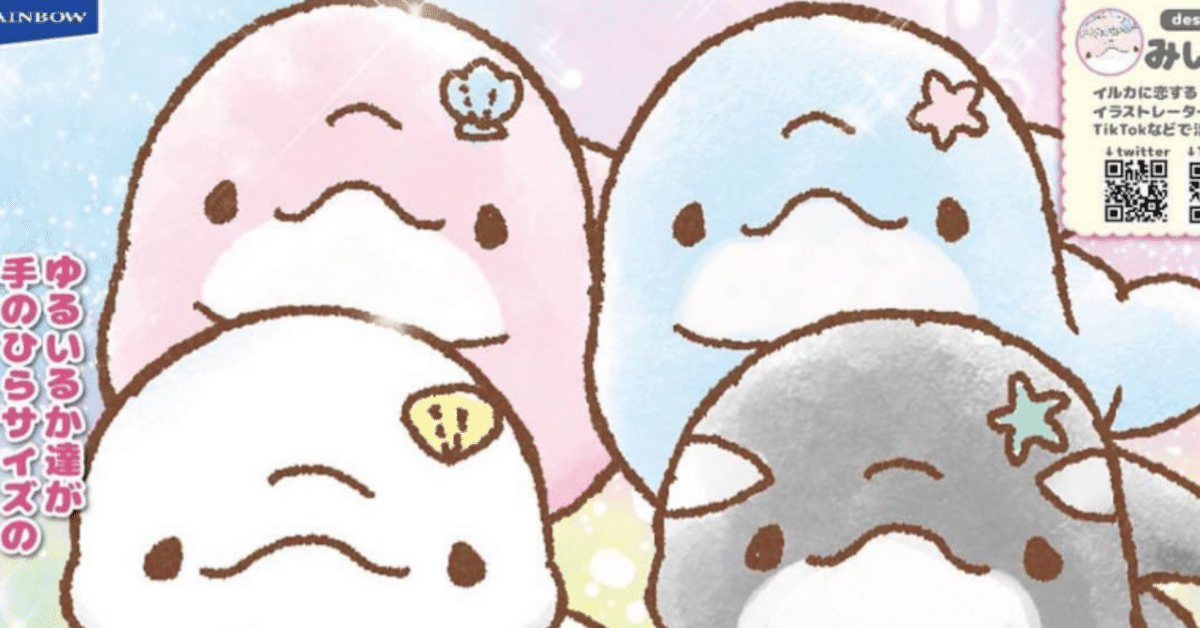 みいるかさんカプセルトイまとめ｜み