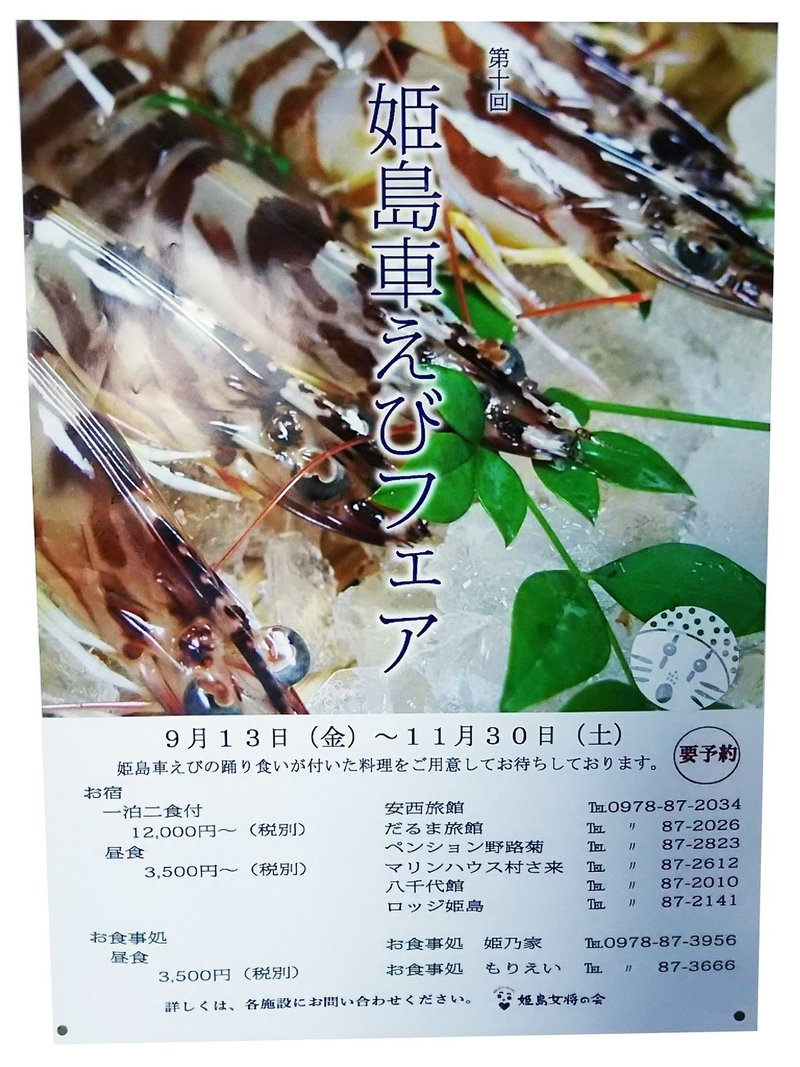 姫島のイベント情報です 姫島車えび祭 と 姫島車えびフェア スー Note