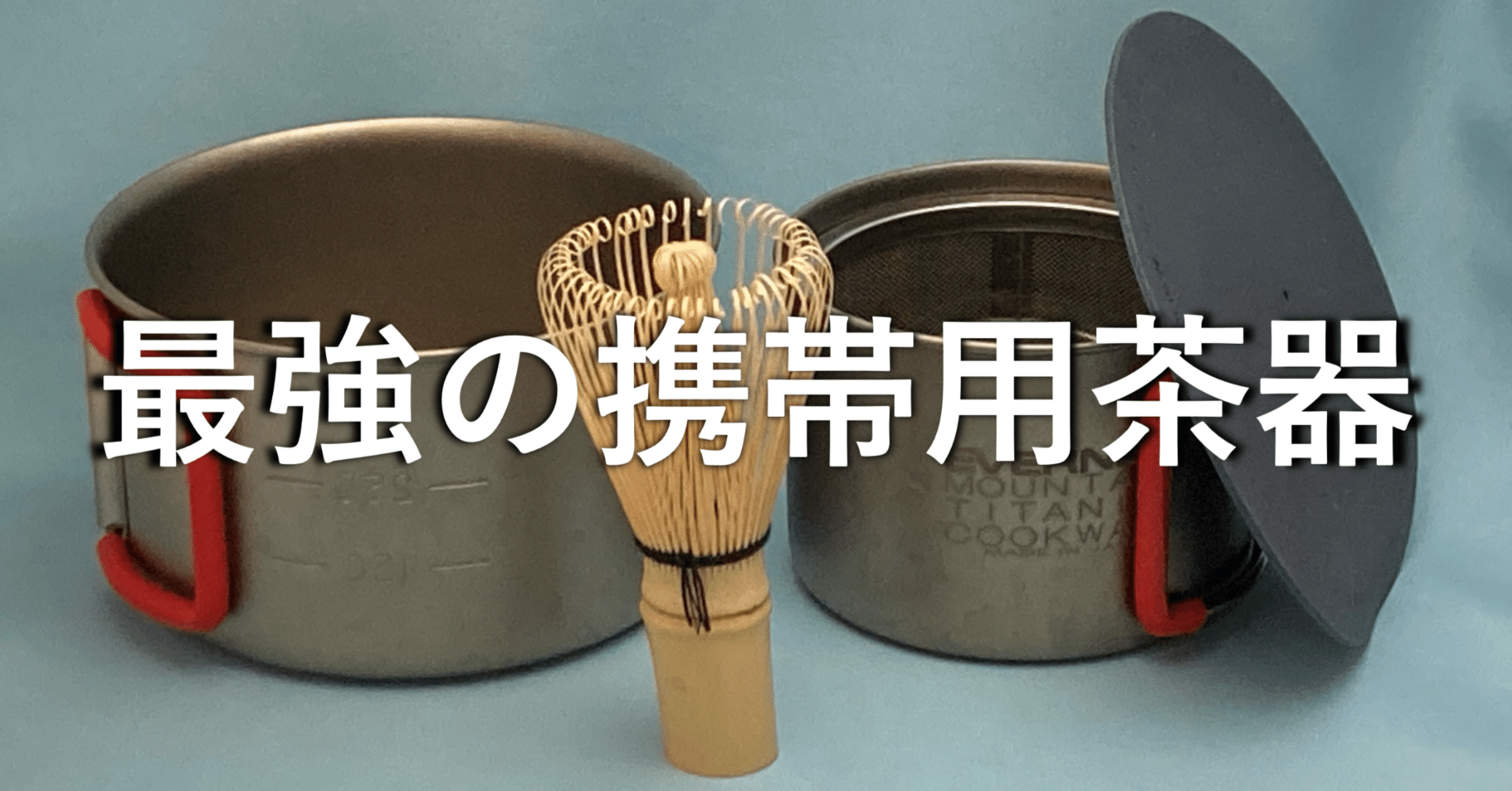 最強の携帯用ウルトラライト茶器セットを作りました (1)本体編