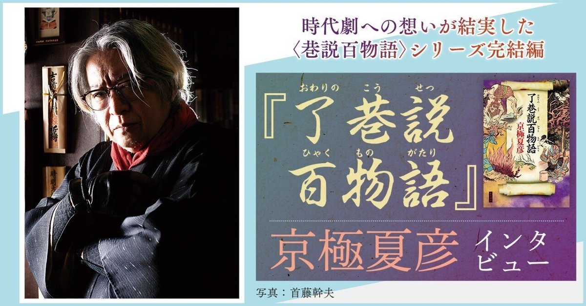 インタビュー】時代劇への想いが結実した〈巷説百物語〉シリーズ