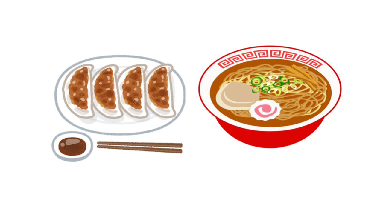 なぜラーメンと餃子の組み合わせなんだろう きょんち Note なぜラーメンと餃子の組み合わせなんだろう きょんち Note