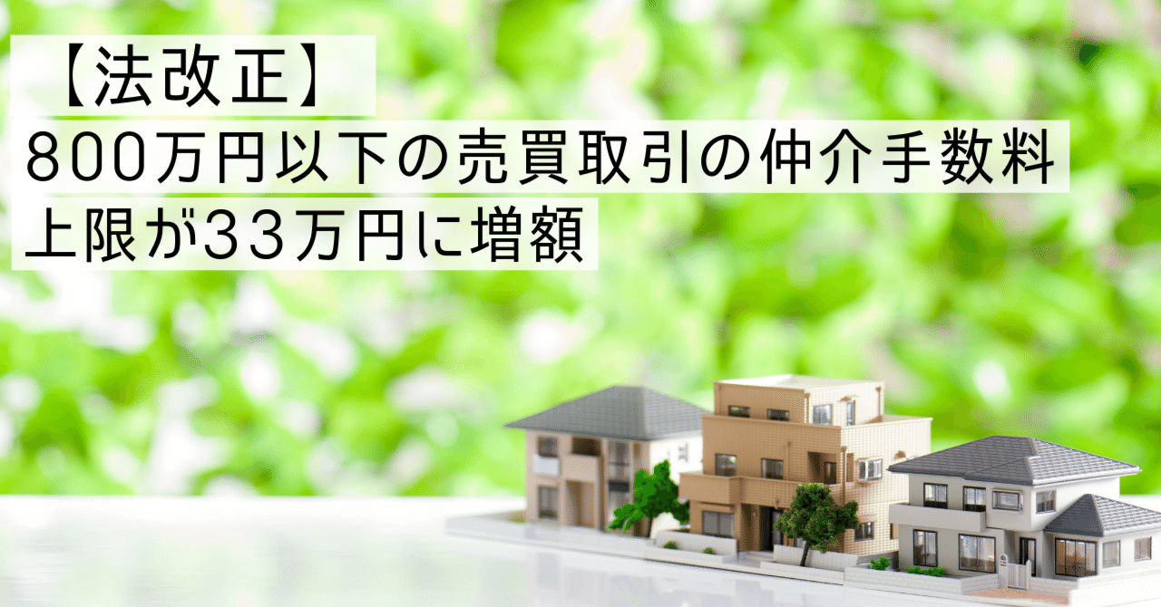法改正】800万円以下の売買取引の仲介手数料、上限が33万円に増額