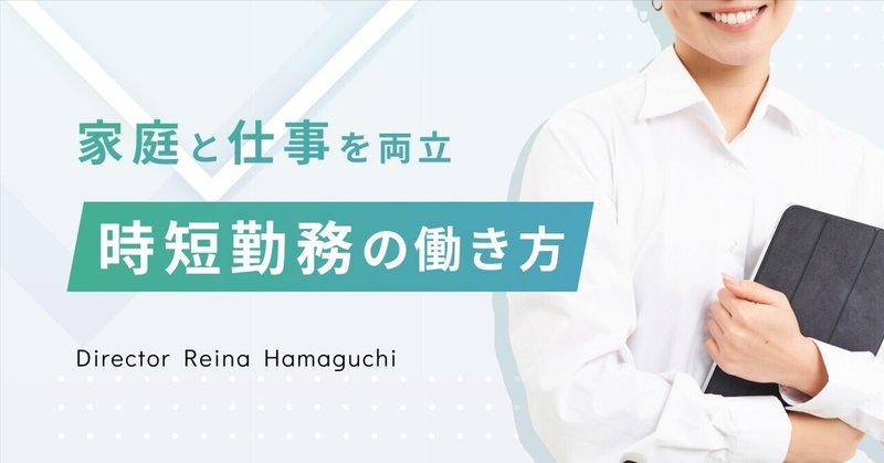 家庭と仕事の両立。Webディレクターの時短勤務の働き方を紹介します。 eyecatch