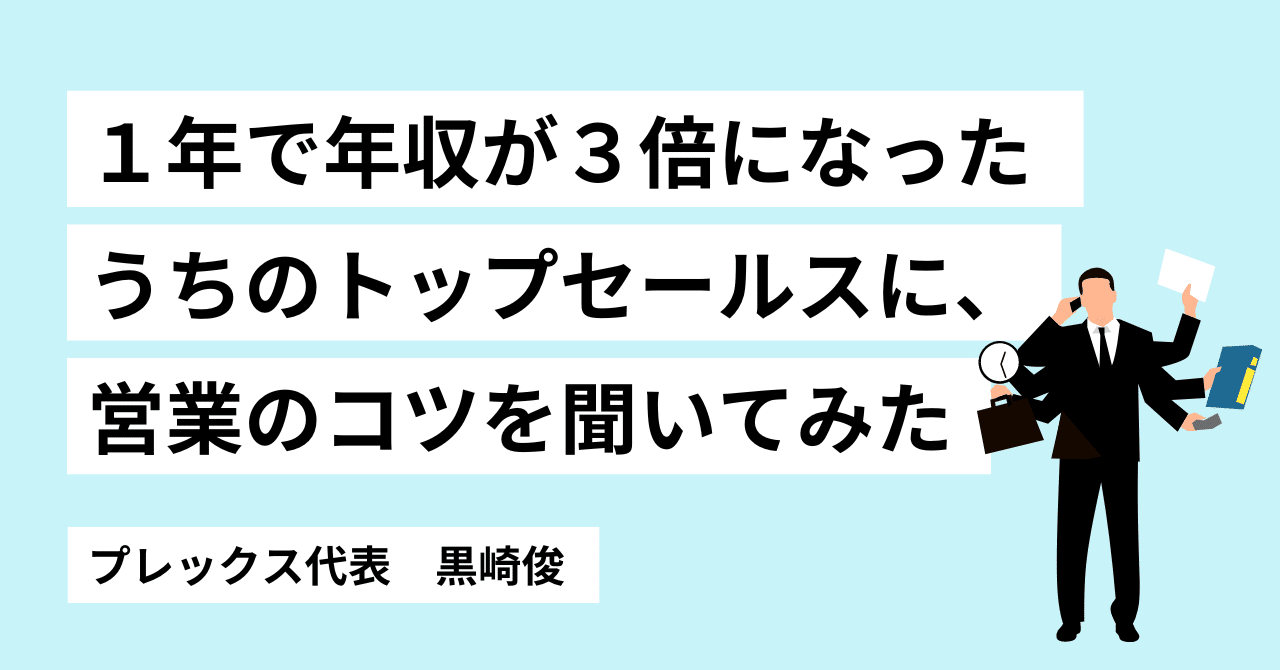 1年で年収が3倍になったうちのトップセールスに、営業のコツを聞いて