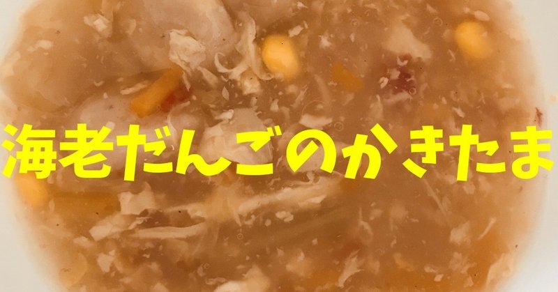 『海老だんごのかきたま』を食べてみた【容易に噛める高齢者向け介護食のレトルト】【キューピーやさしい献立区分1】