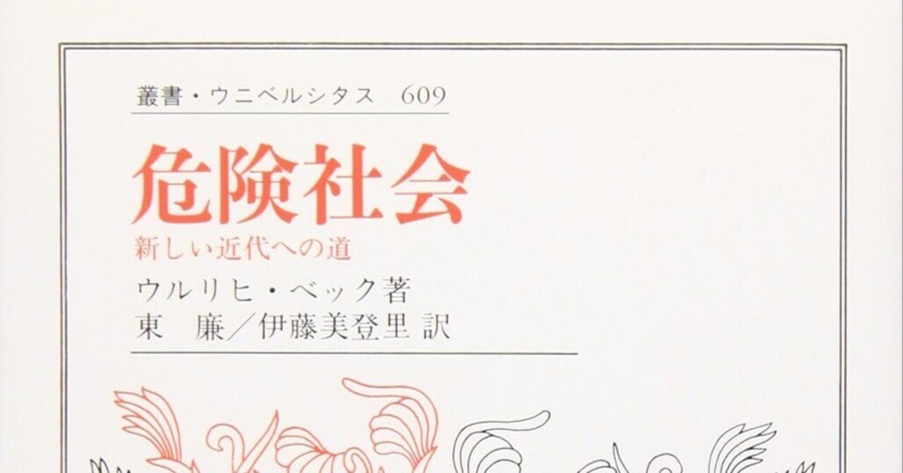 人気ランキング1位～（売れ筋商品） 令和はもう『危険社会』／ウルリヒ・ベック｜おすすめの本を紹介 社会学