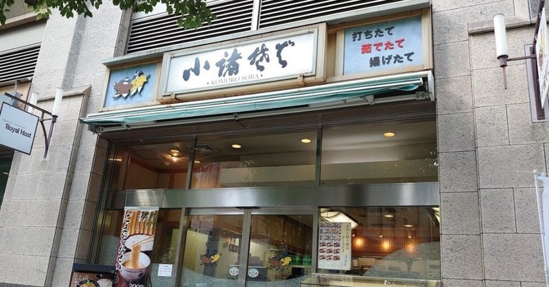 小諸そばと蒲田の駅そば ほぼひとりごと ９月２６日 木 岡田 昭彦 Akihiko Okada Note