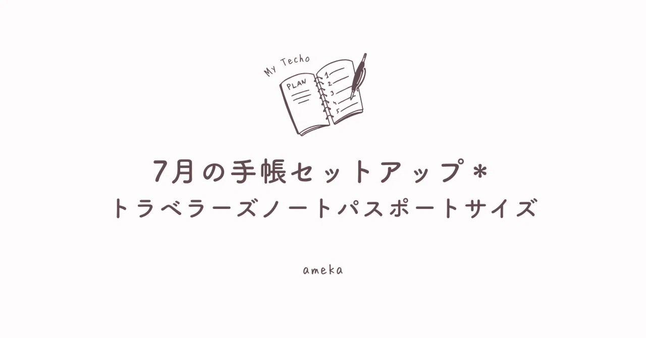 7月の手帳のセットアップ＊トラベラーズノートパスポートサイズ｜あめ 