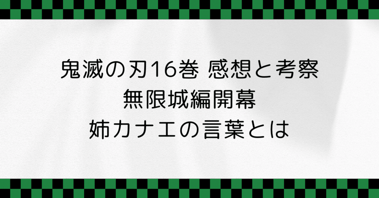 集英社 - 鬼滅の刃16巻セット 8.10.11.18巻欠品 鬼滅の刃 16 (ジャンプコミックス) | 吾峠 呼世晴 |本 | 通販