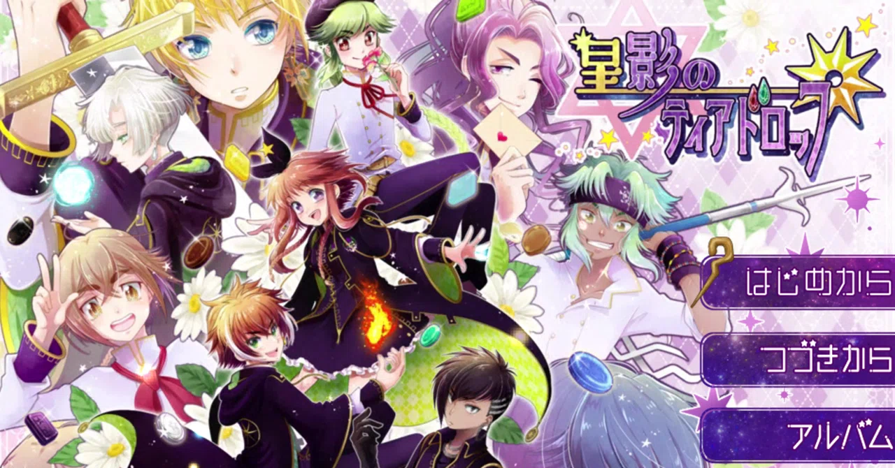 飴のような甘くて胸キュン恋愛SLG!「星影のティアドロップ 飴のような甘くて胸キュン恋愛SLG!「星影のティアドロップ