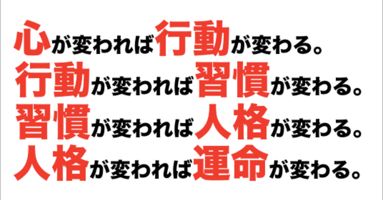 心が変われば行動が変わる 行動が変われば習慣が変わる 習慣が変われば人格が変わる 人格が変われば運命が変わる 脱線life Note