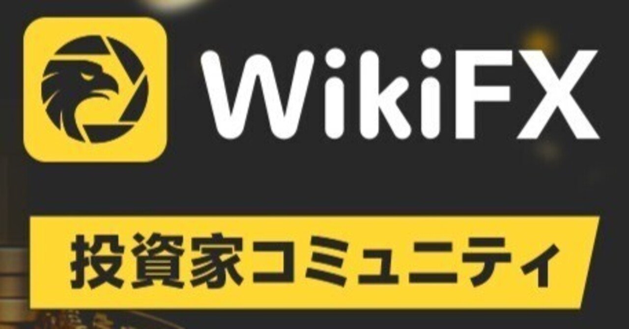 本日から、WikiFX公式Noteアカウントスタート！｜WikiFX アプリ